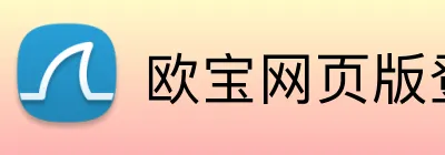 欧宝网页版登录入口 logo